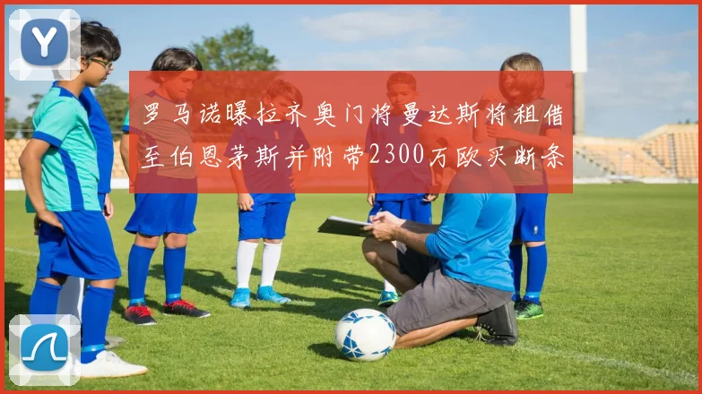 罗马诺曝拉齐奥门将曼达斯将租借至伯恩茅斯并附带2300万欧买断条款