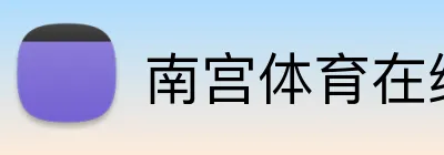 南宫体育在线登录 logo